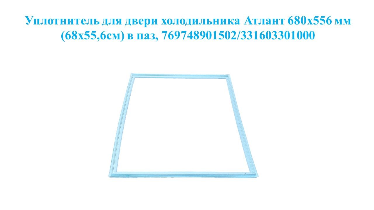 Уплотнение Двери Холодильника Атлант Купить