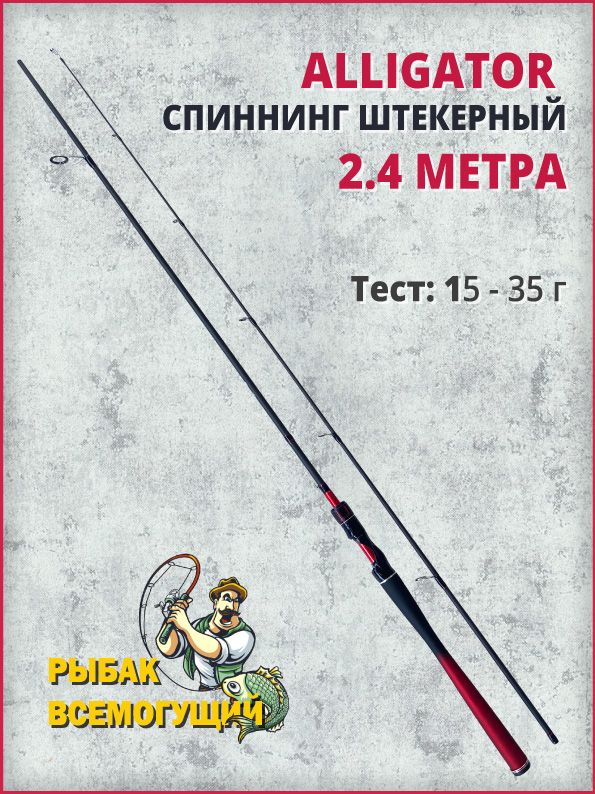 Рыбак всемогущий. Спиннинг Аллигатор. Удилище Alligator. Удочка Аллигатор. Удочка Аллигатор спиннинг.