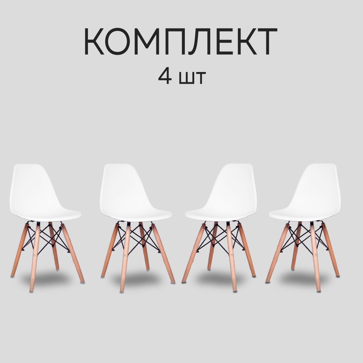 комплект стульев eames dsw 4 шт