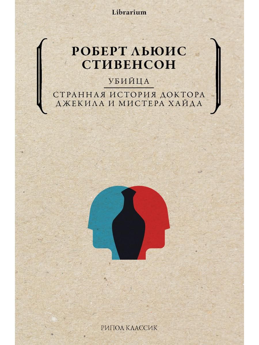 Убийца. Странная история доктора Джекила и мистера Хайда | Стивенсон Роберт  Льюис - купить с доставкой по выгодным ценам в интернет-магазине OZON  (322799708)