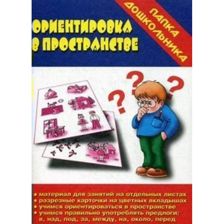 Набор карточек. Ориентировка в пространстве/Д-605. - купить с доставкой по  выгодным ценам в интернет-магазине OZON (706235317)