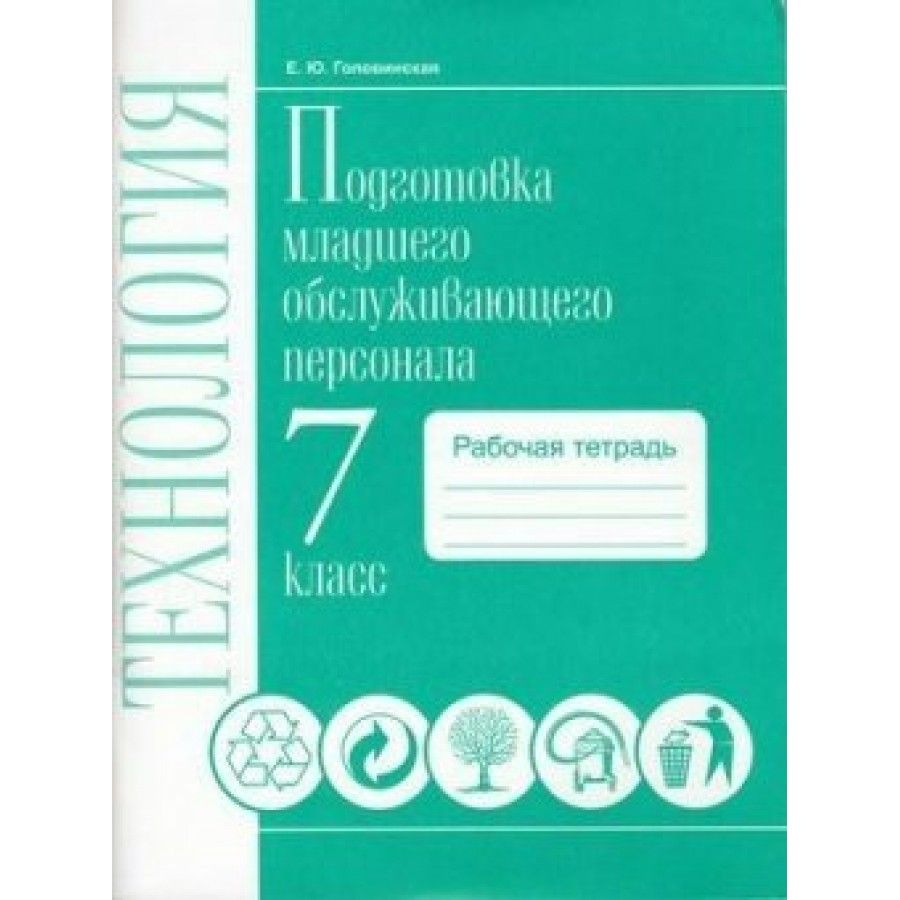 Рабочая Тетрадь по Технологии 7 Класс купить на OZON по низкой цене