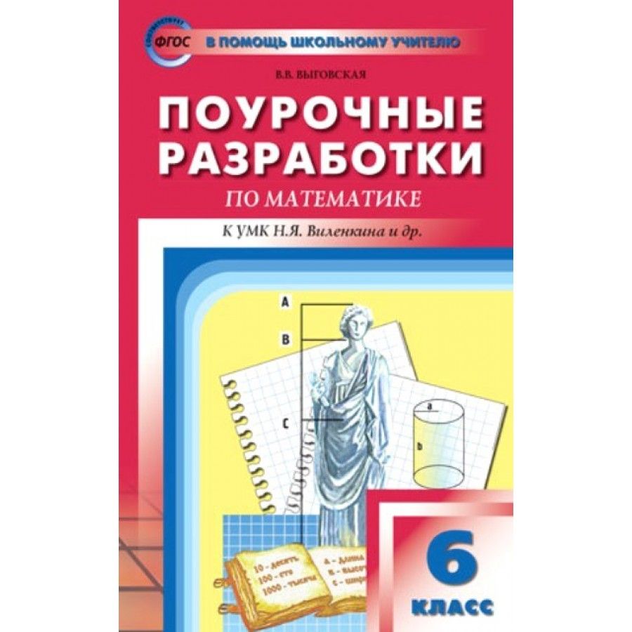 Учебник 6 Кл Математика – купить в интернет-магазине OZON по низкой цене