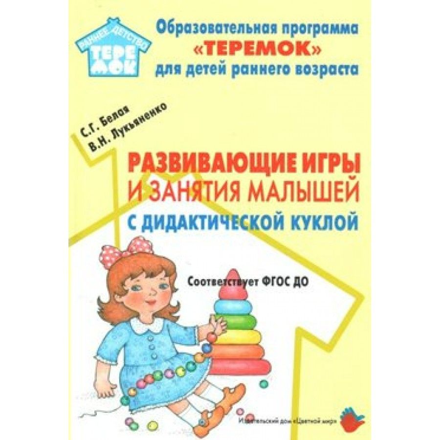 ФГОС ДО. Развивающие игры и занятия малышей с дидактической куклой.  Методическое пособие (рекомендации). Белая С.Г. - купить с доставкой по  выгодным ценам в интернет-магазине OZON (712559205)