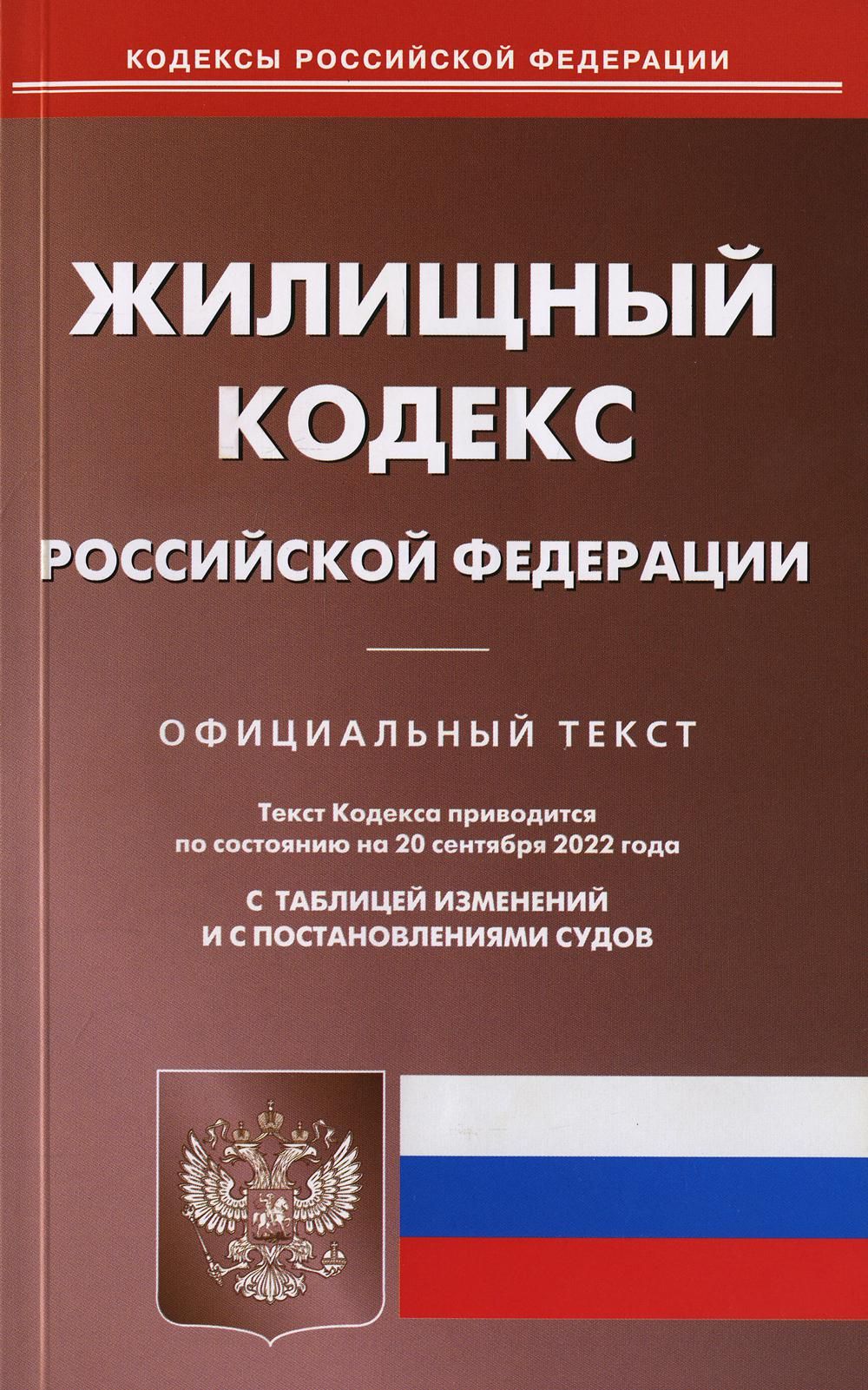 1143 гк рф. Семейный кодекс Российской Федерации книга 2021год. Земельный кодекс Российской Федерации книга 2021. Жилищный кодекс Российской Федерации книга 2022. Семейный кодекс Российской Федерации 2021.