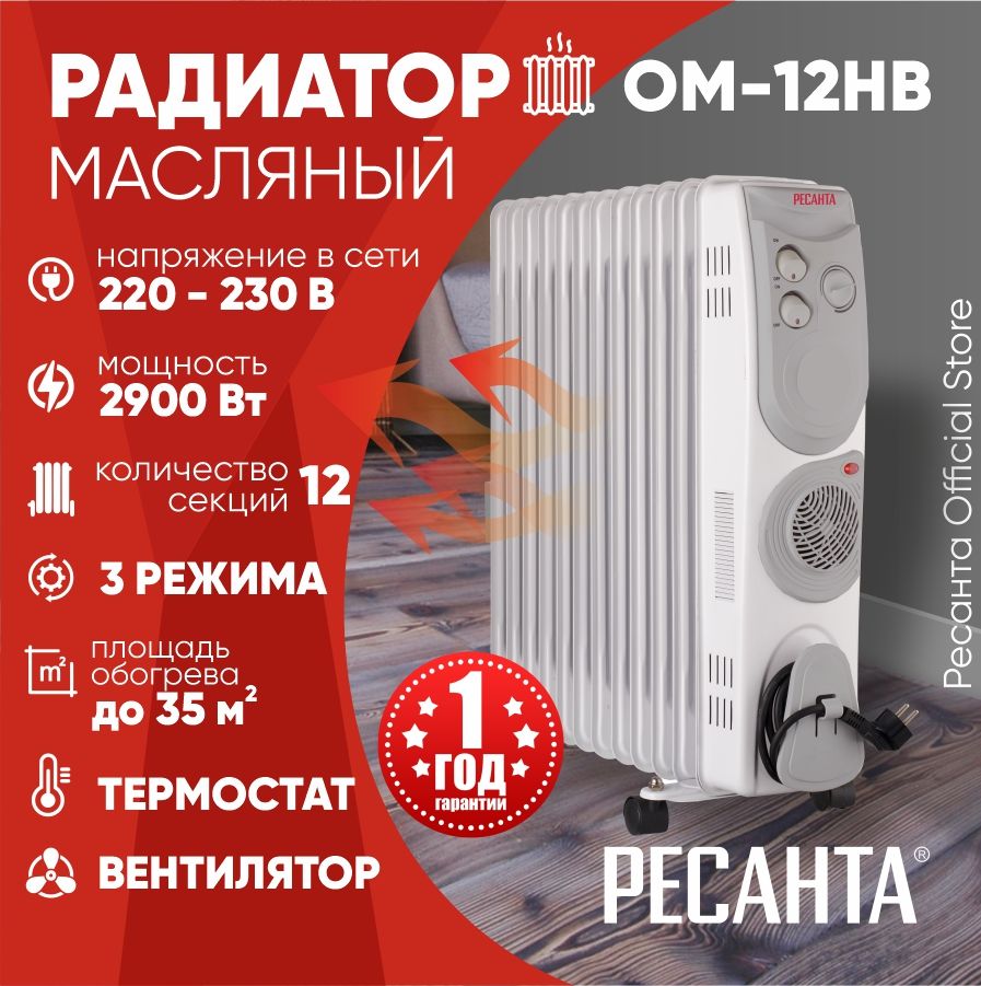 МасляныйрадиаторОМ-12НВРесанта-11секций,2.9кВт,свентилятором