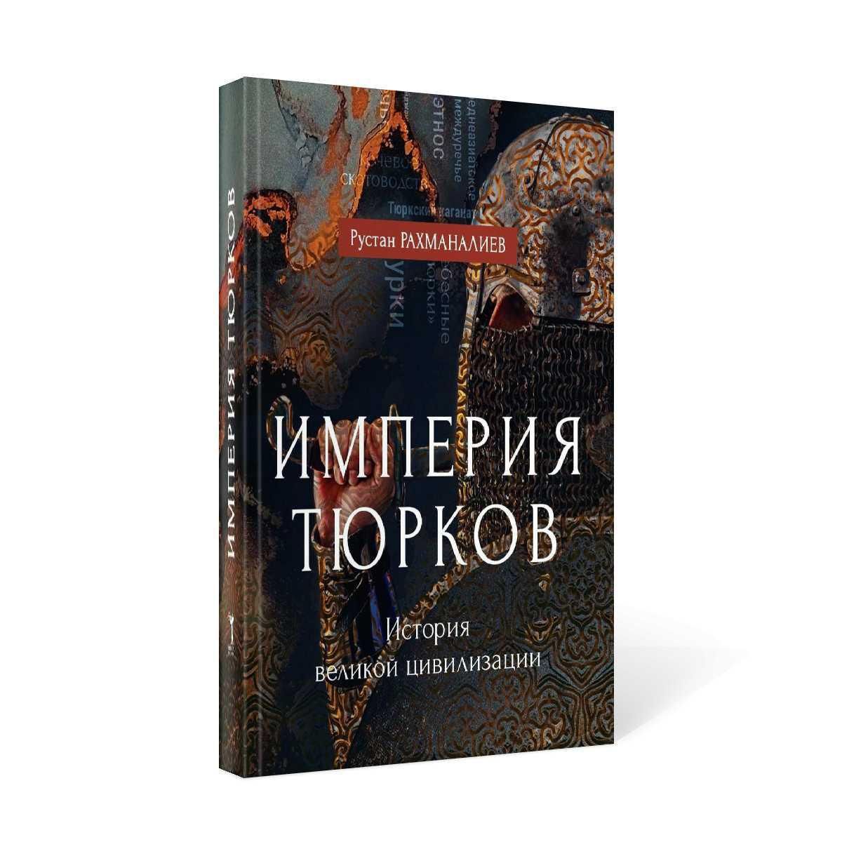 Империя тюрков. История великой цивилизации | Рахманалиев Р.