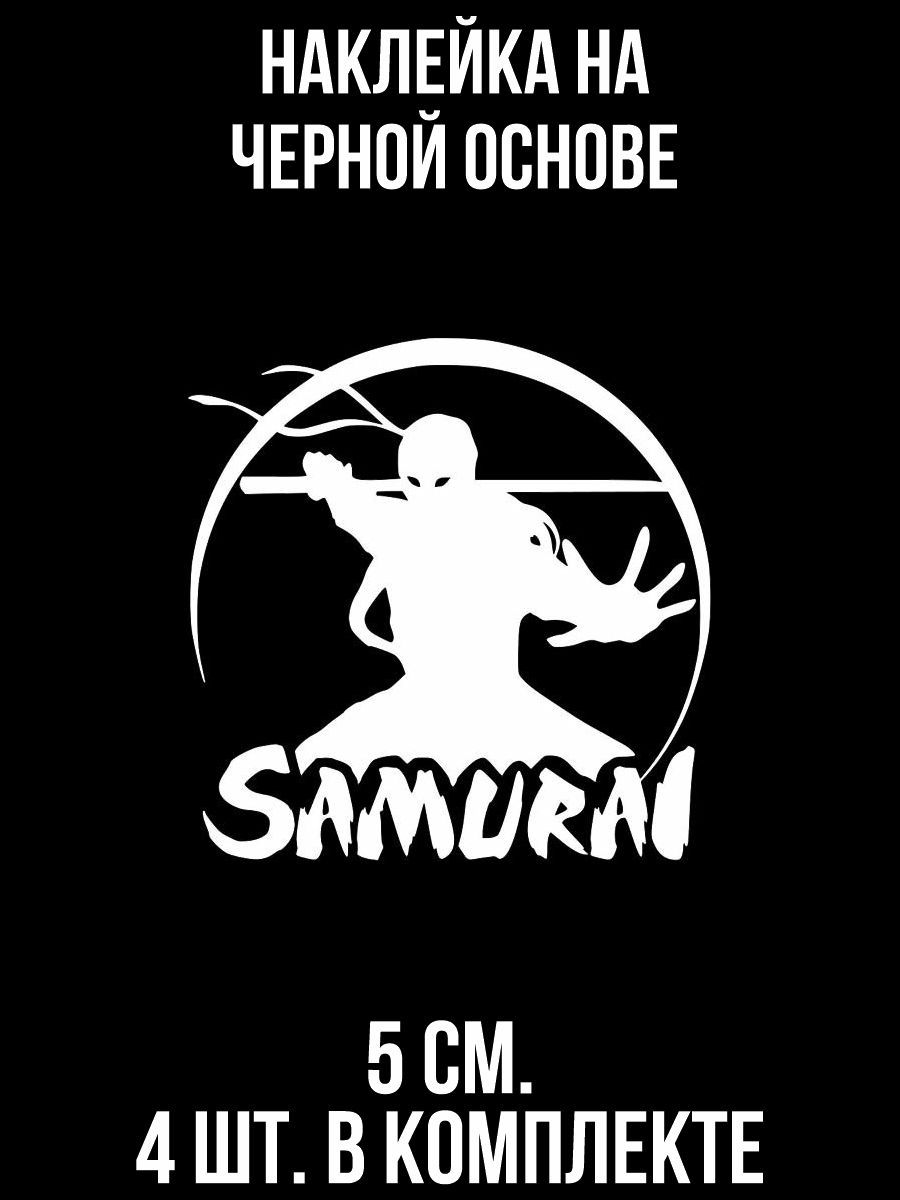Наклейка самурай. Наклейка Самурай на авто. Крутые наклейки Самурай. Наклейка на авто воин.