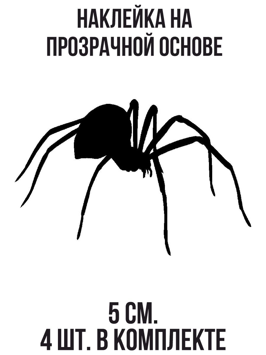 Наклейки на авто Паук лапки насекомое силуэт черный - купить по выгодным  ценам в интернет-магазине OZON (707303300)