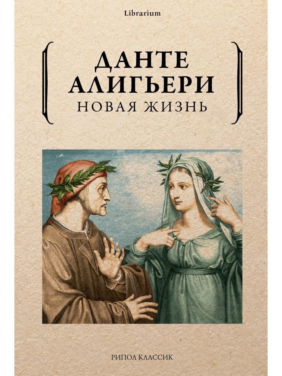 Данте жанр. Книга новая жизнь Данте. Данте Алигьери. Новая жизнь. Новая жизнь Алигьери. Данте а. "новая жизнь".