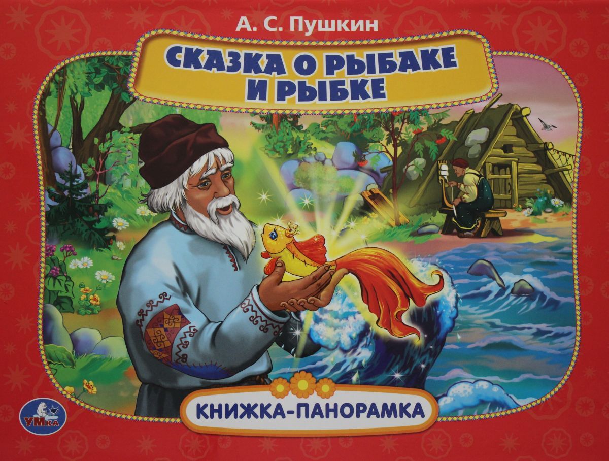 Картинка книга сказка о рыбаке и рыбке