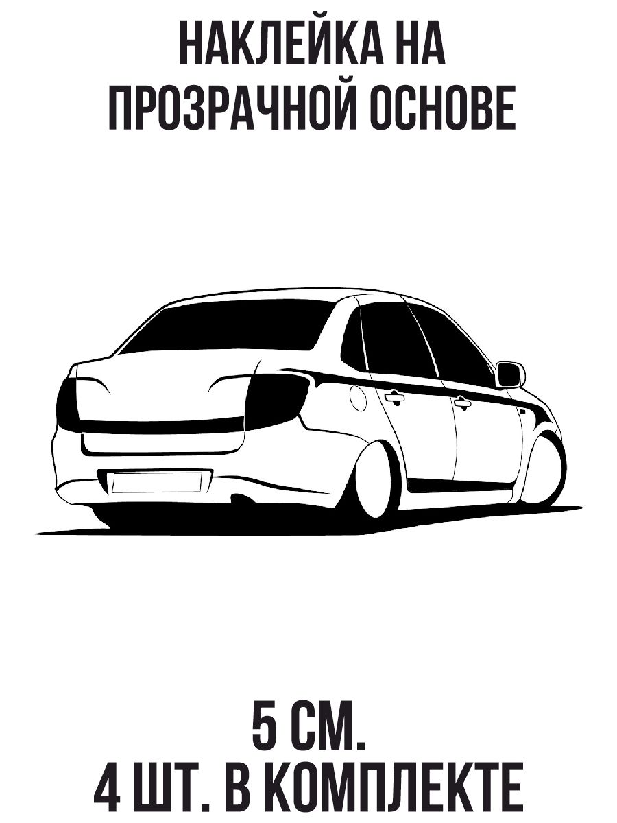 Наклейки на авто Лада гранта сбоку вектор машина автомобиль - купить по  выгодным ценам в интернет-магазине OZON (708992788)