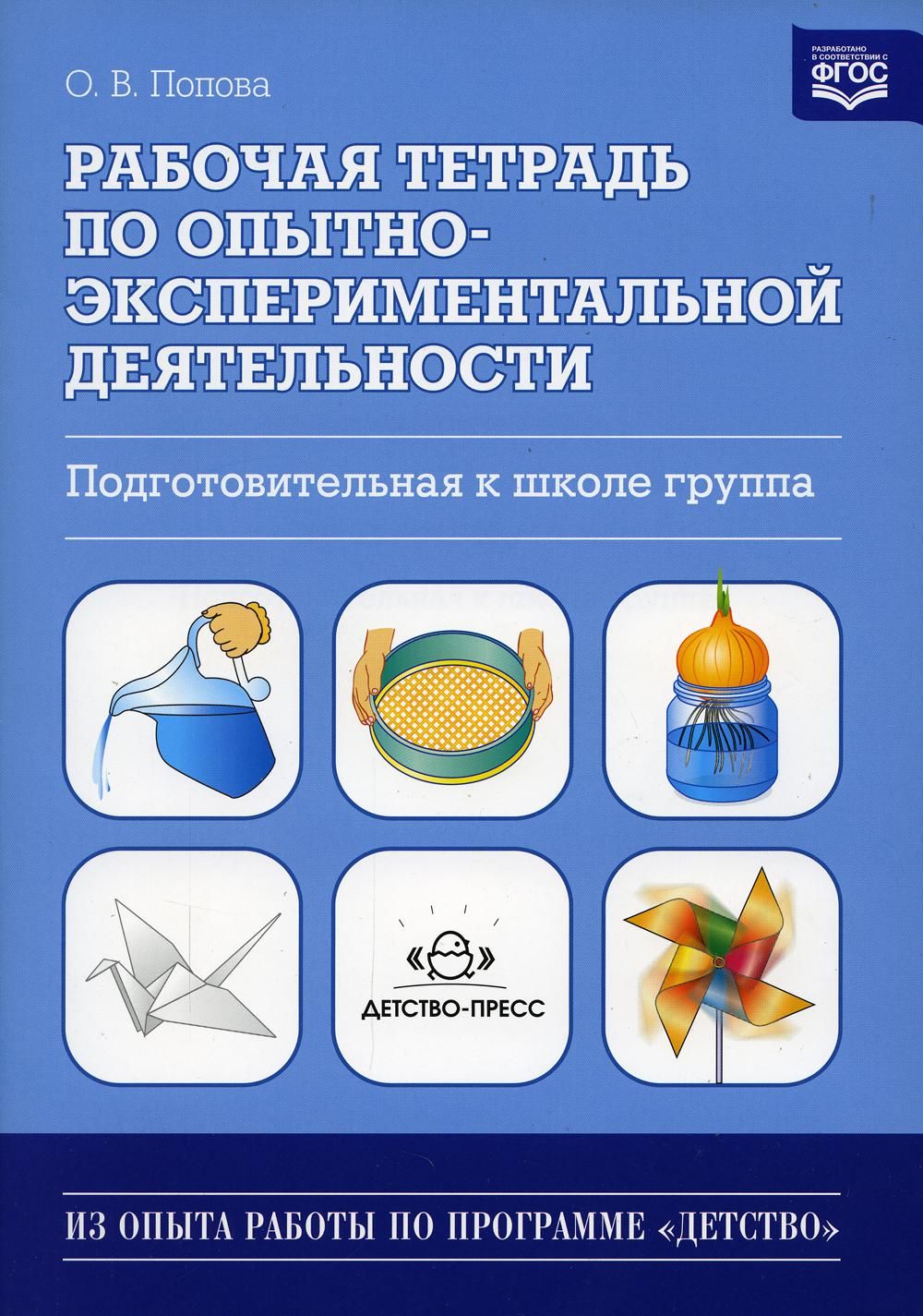 Рабочая тетрадь по опытно - экспериментальной деятельности.  Подготовительная к школе группа. Попова О.В.