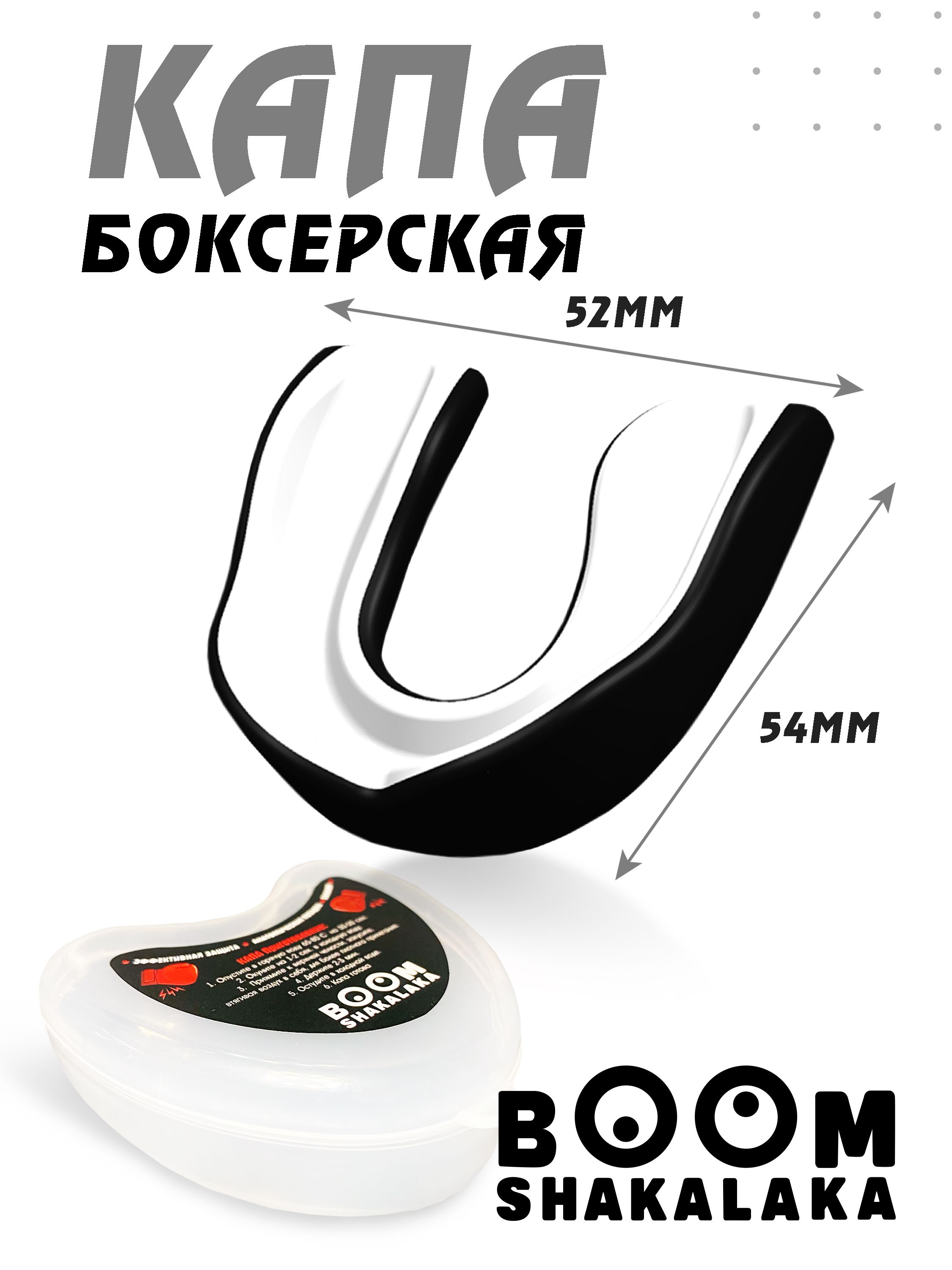 Капа боксерская Boomshakalaka, для бокса, для зубов, одночелюстная, черно-белая с футляром купить на OZON по низкой цене (709210900)