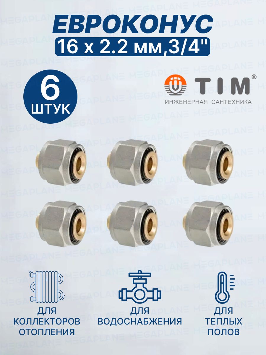 Евроконус(Фитингпереходник)TIM,16х2,2мм,3/4"MFPN-E16(2.2)6шт.