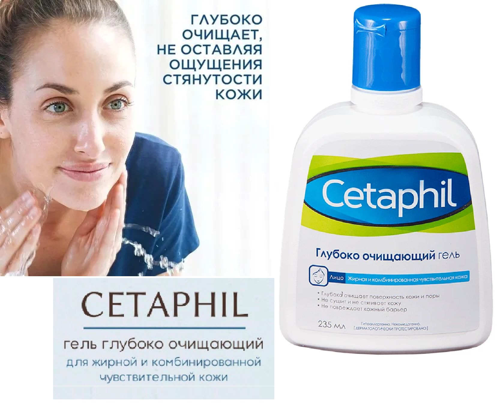Cetaphil Гель Для Умывания Глубоко Очищающий Купить