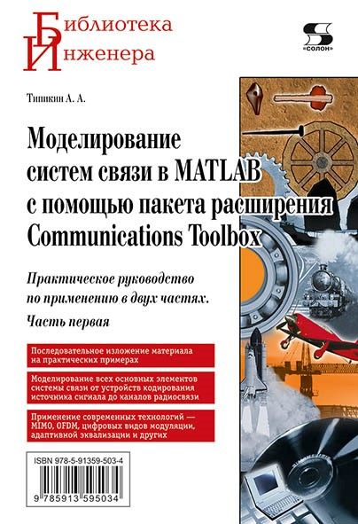 МоделированиесистемсвязивMATLABспомощьюпакетарасширенияCommunicationsToolbox.Частьпервая|ТипикинА.А.