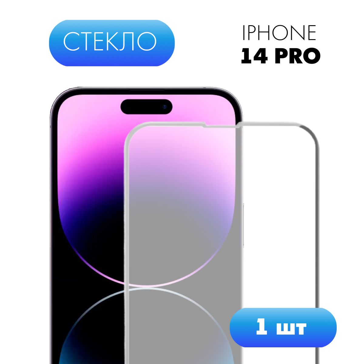 Защитное стекло на iPhone 14 Pro / закаленное стекло на Айфон 14 Про Apple  - купить с доставкой по выгодным ценам в интернет-магазине OZON (710486043)