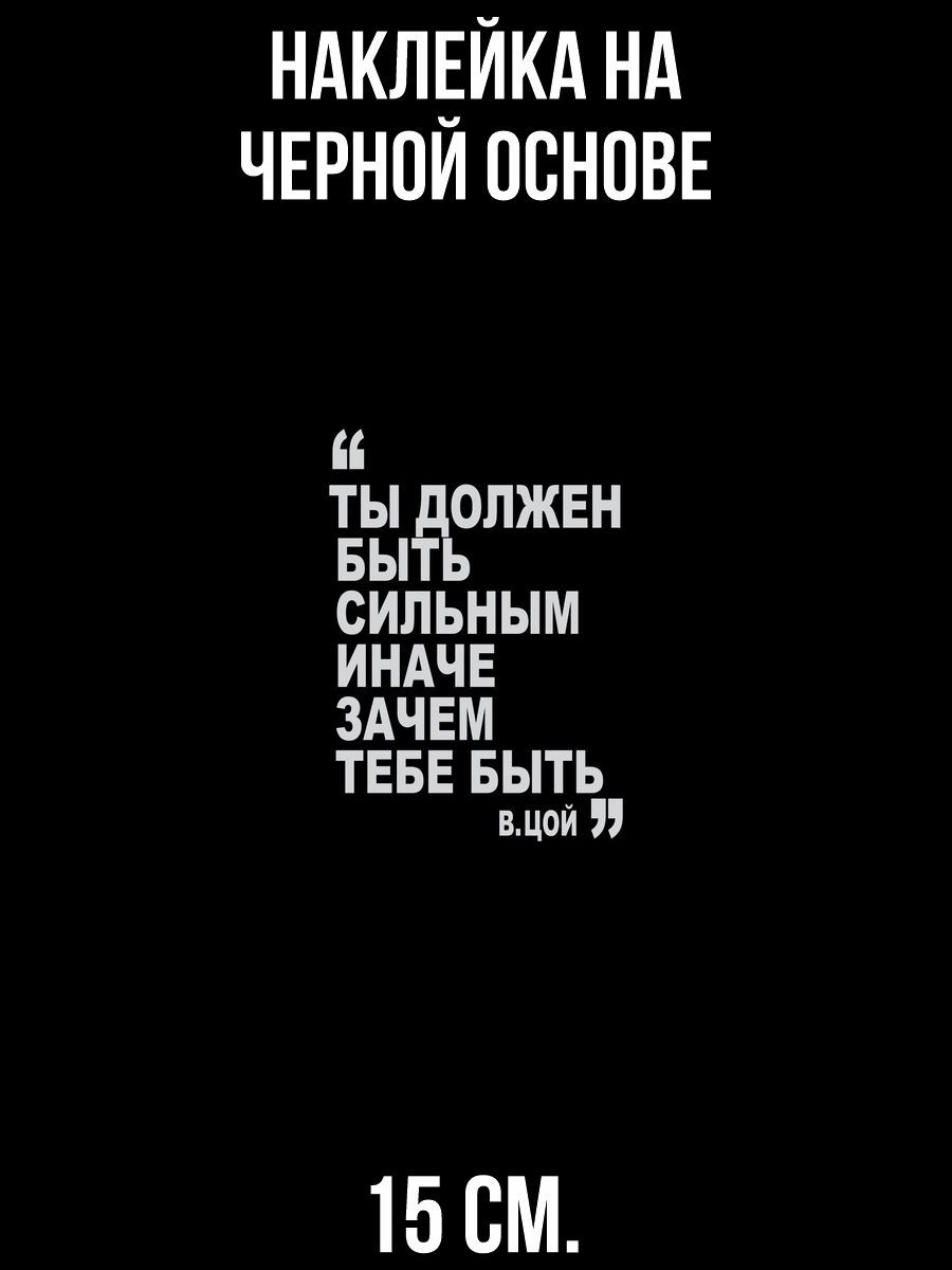 Наклейка на авто Ты должен быть сильным иначе зачем тебе быть цитата цоя -  купить по выгодным ценам в интернет-магазине OZON (709376817)