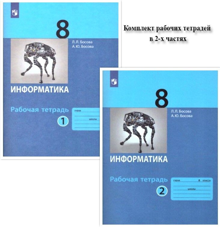 Информатика 7 босова купить. Босова л л Информатика 8 класс. Учебник информатики 8 класс. Информатика 8 класс босова рабочая тетрадь. Учебник по информатике 8 класс босова.