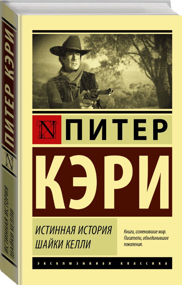 эксклюзивная классика книги. истинная история. истинная история. истинная история. истинная история шайки келли книга.