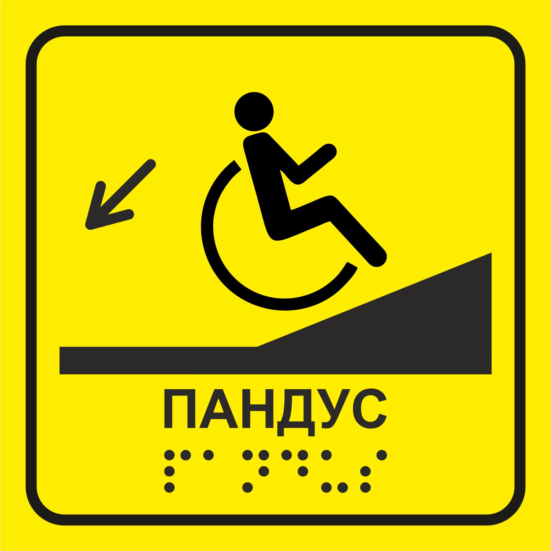 Гост 52131 2019. Тактильные таблички. Тактильные таблички для инвалидов. Тактильная пиктограмма "направление движения, поворот". Знак пандуса для инвалидов.