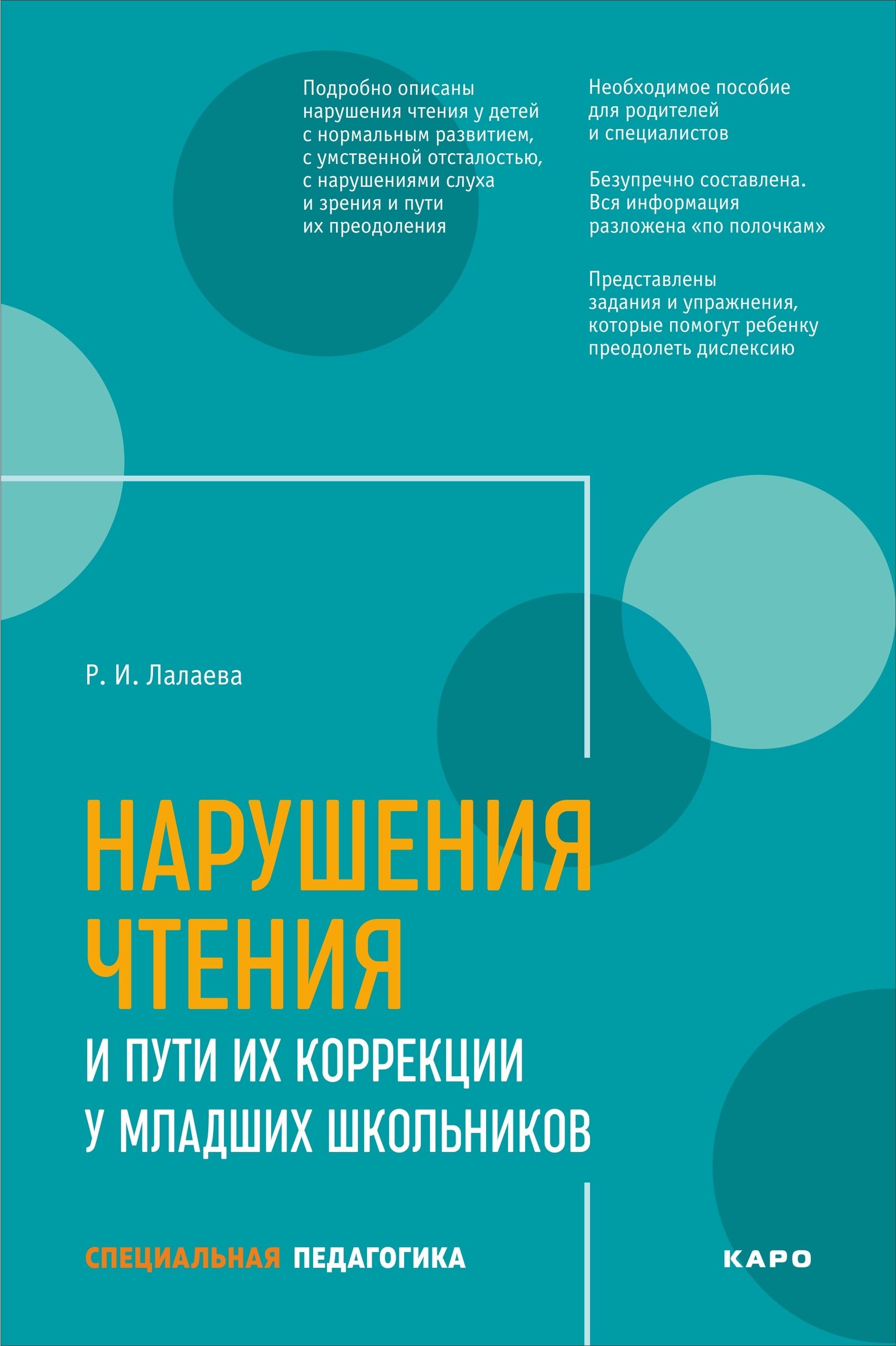 Книга нарушений. Р И Лалаева нарушение чтения и пути их коррекции у младших школьников. Лалаева книги. Книги по коррекции нарушения чтения и письма. Лалаева Раиса Ивановна.