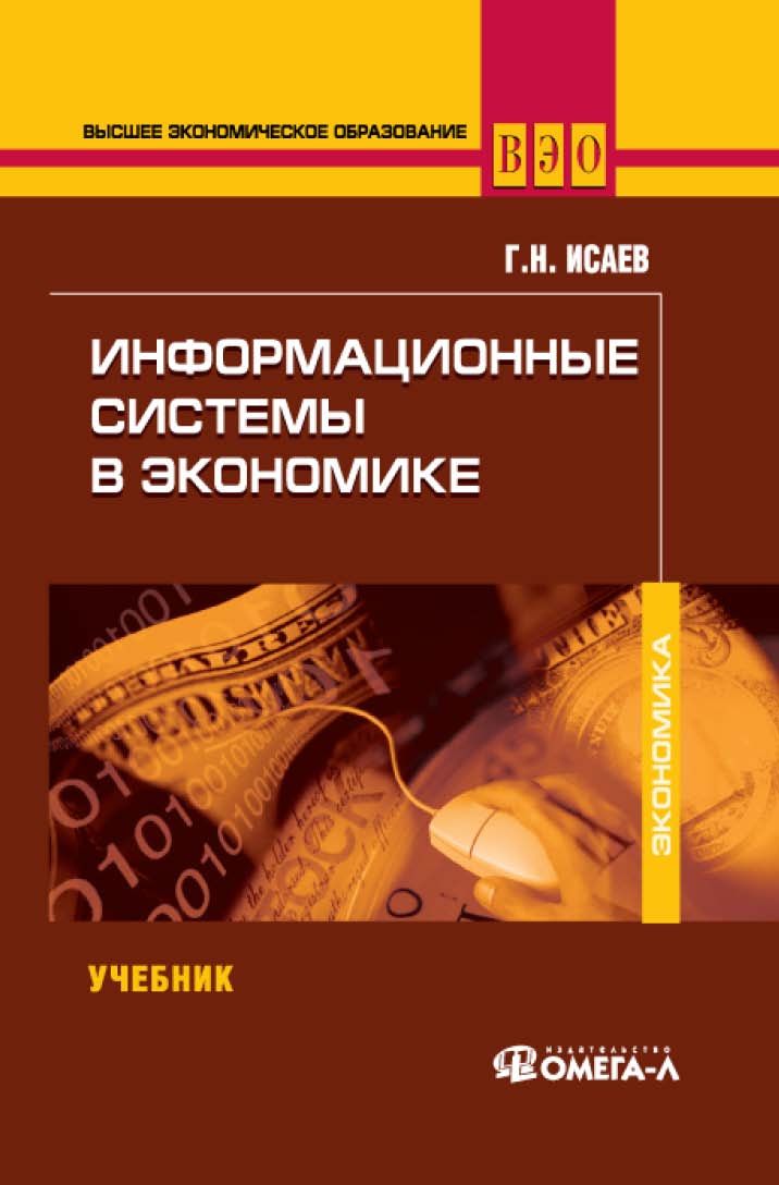 Учебное пособие 3. Исаев информационные системы в экономике. Обложки книг по экономике. Информационная система книга. Лучшие книги по экономике и финансам.