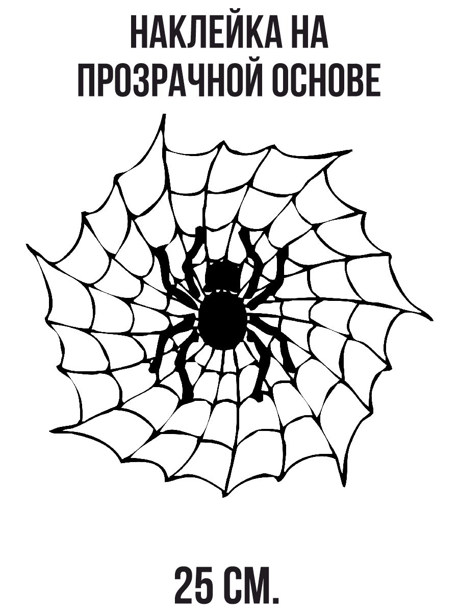 Наклейки на авто паутина и паук узор орнамент - купить по выгодным ценам в  интернет-магазине OZON (712910409)