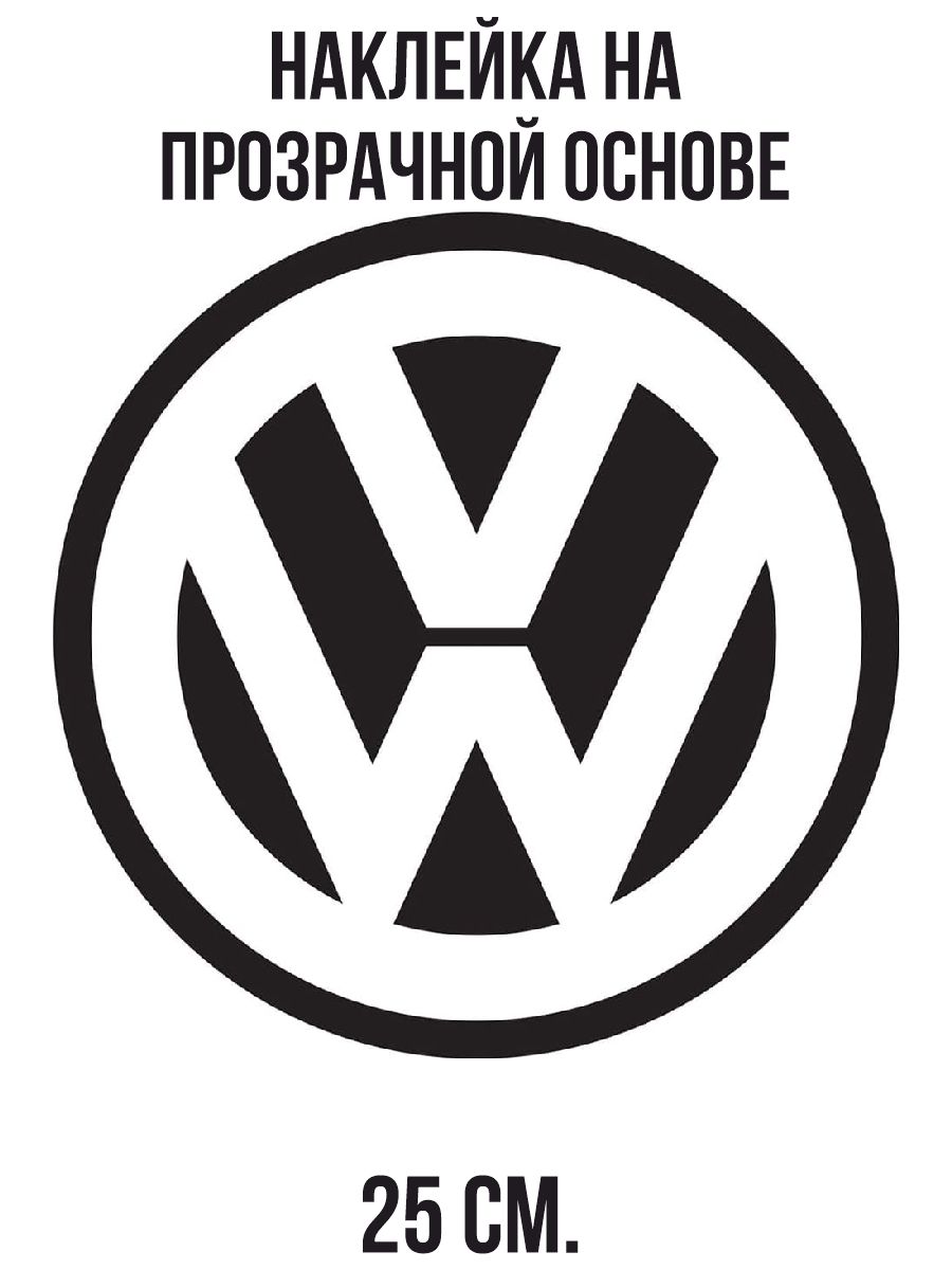 Наклейки на авто Значок машины фольксваген volkswagen - купить по выгодным  ценам в интернет-магазине OZON (712877419)