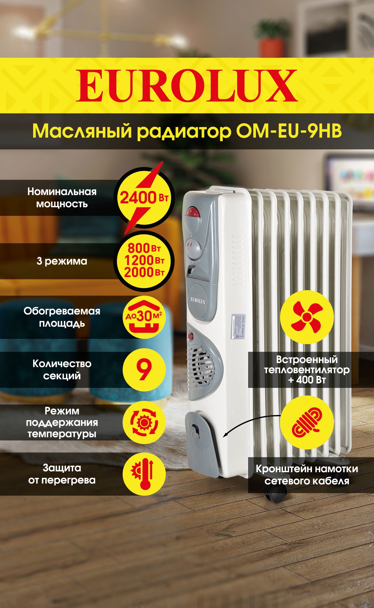 МасляныйрадиаторОМ-EU-9НВ(2,4кВт)Eurolux