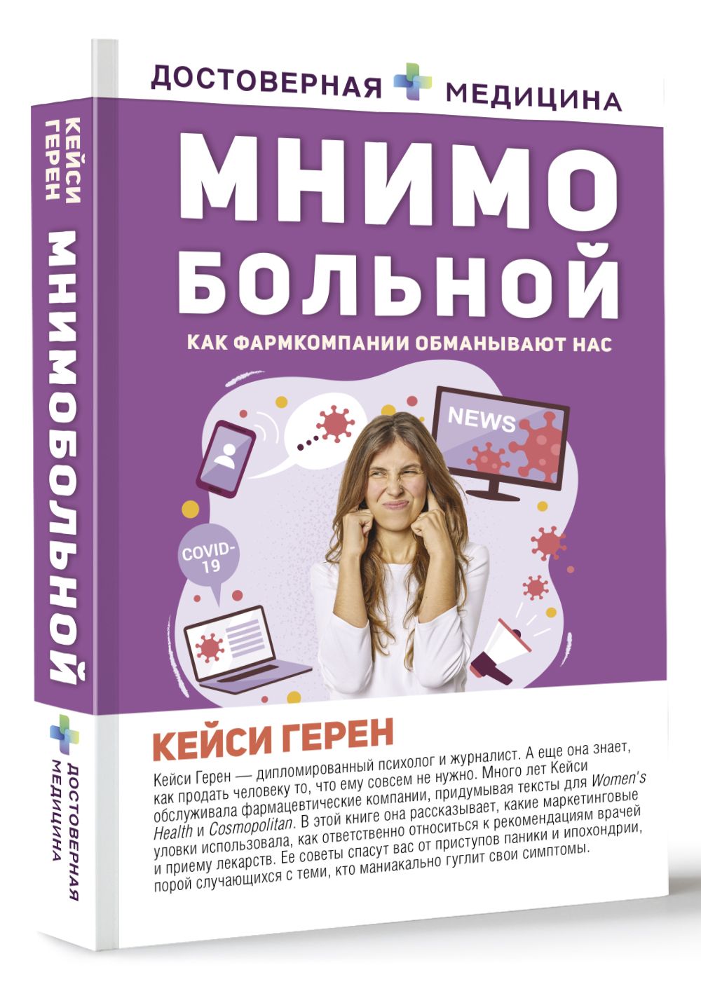 Мнимо больной. Как фармкомпании обманывают нас | Герен Кейси - купить с  доставкой по выгодным ценам в интернет-магазине OZON (697949407)