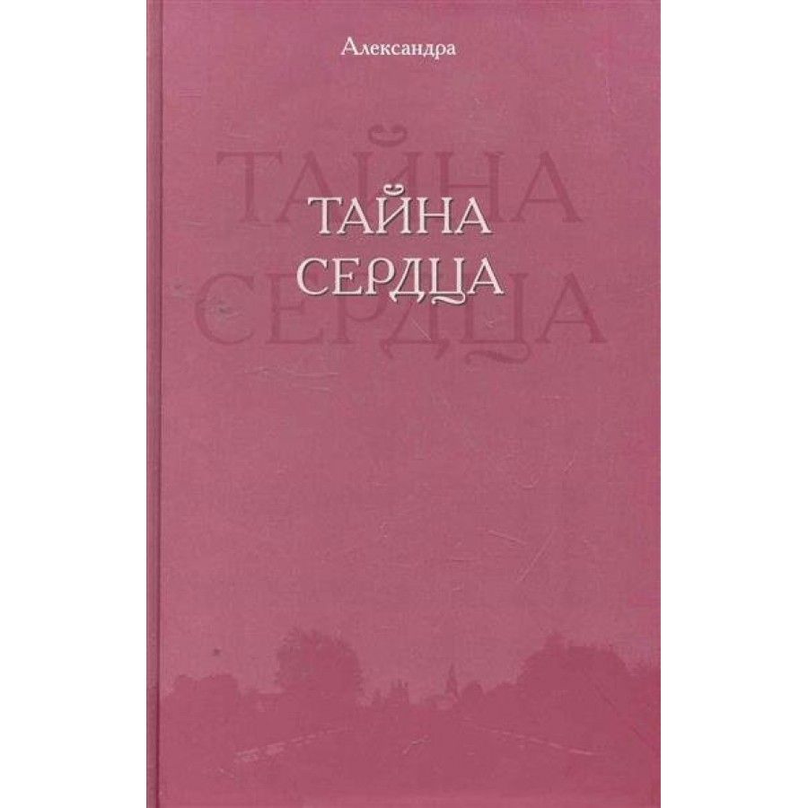 Секрет сердца