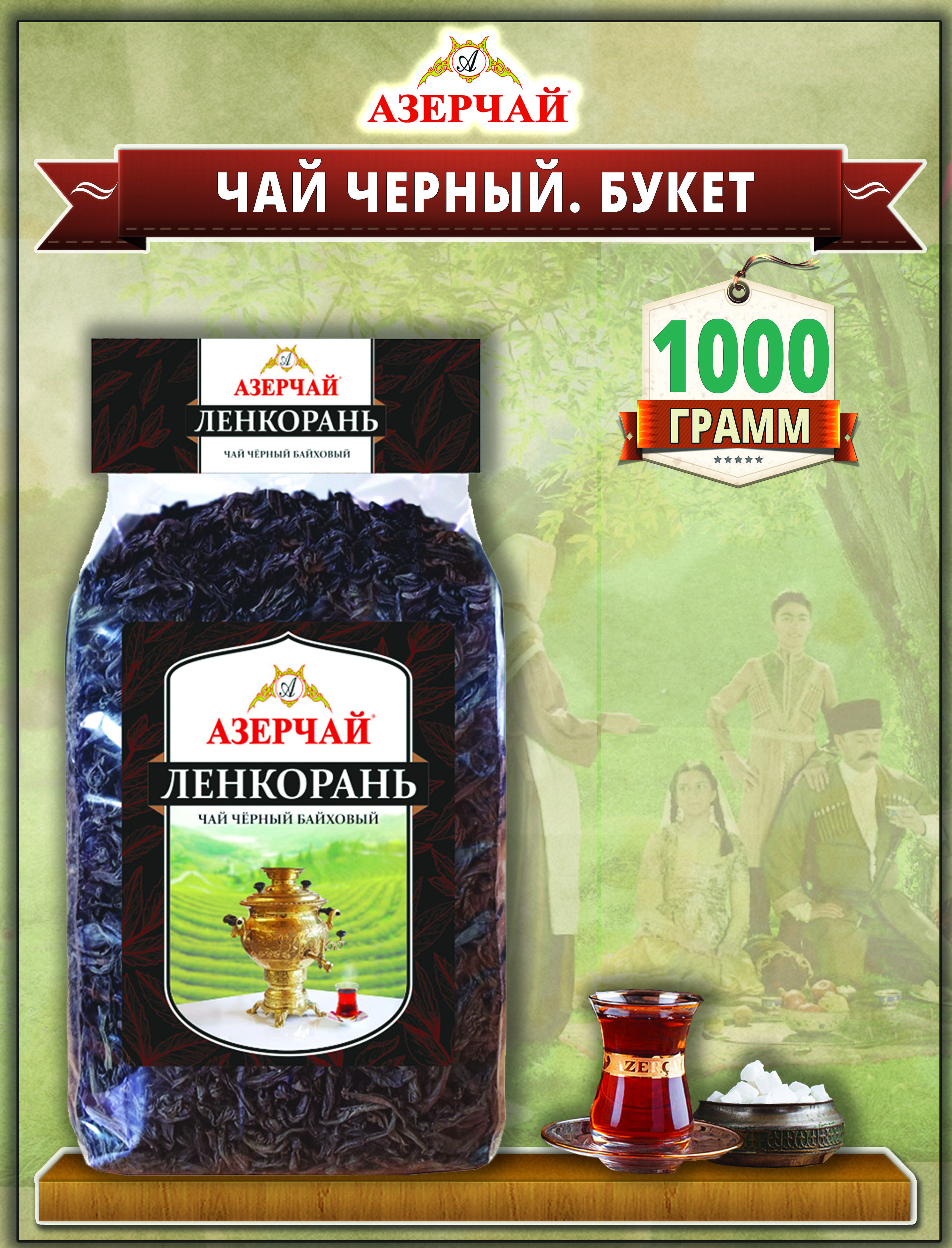 Азерчай ленкорань. Чай Азерчай Ленкорань черный. Азерчай из Азербайджана Lenkoran. Lankaran чай каталог черный букет 100гр.