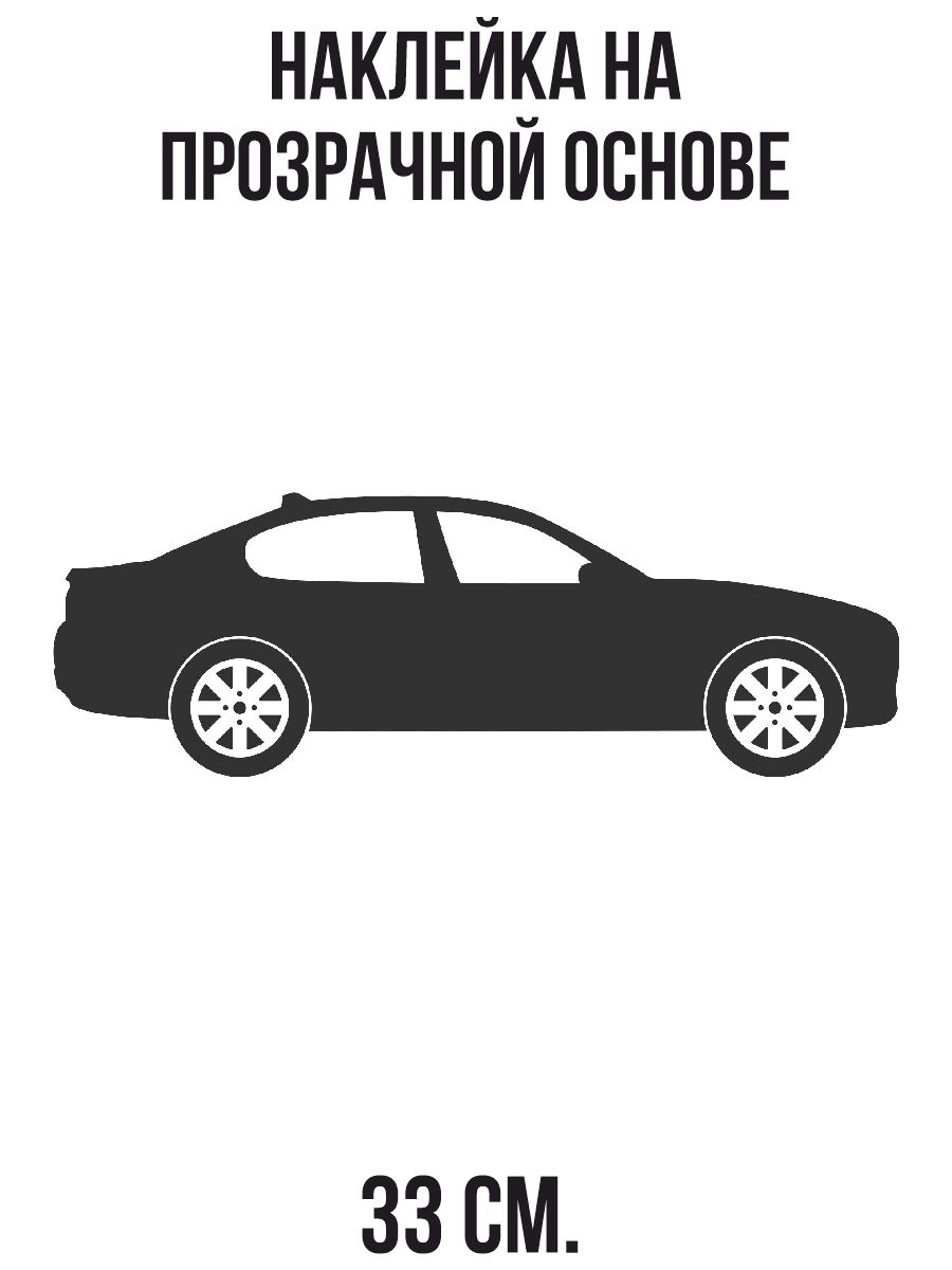 Наклейки на стену интерьерные Силуэт машины сбоку автомобиль авто купить по  выгодной цене в интернет-магазине OZON (730981190)