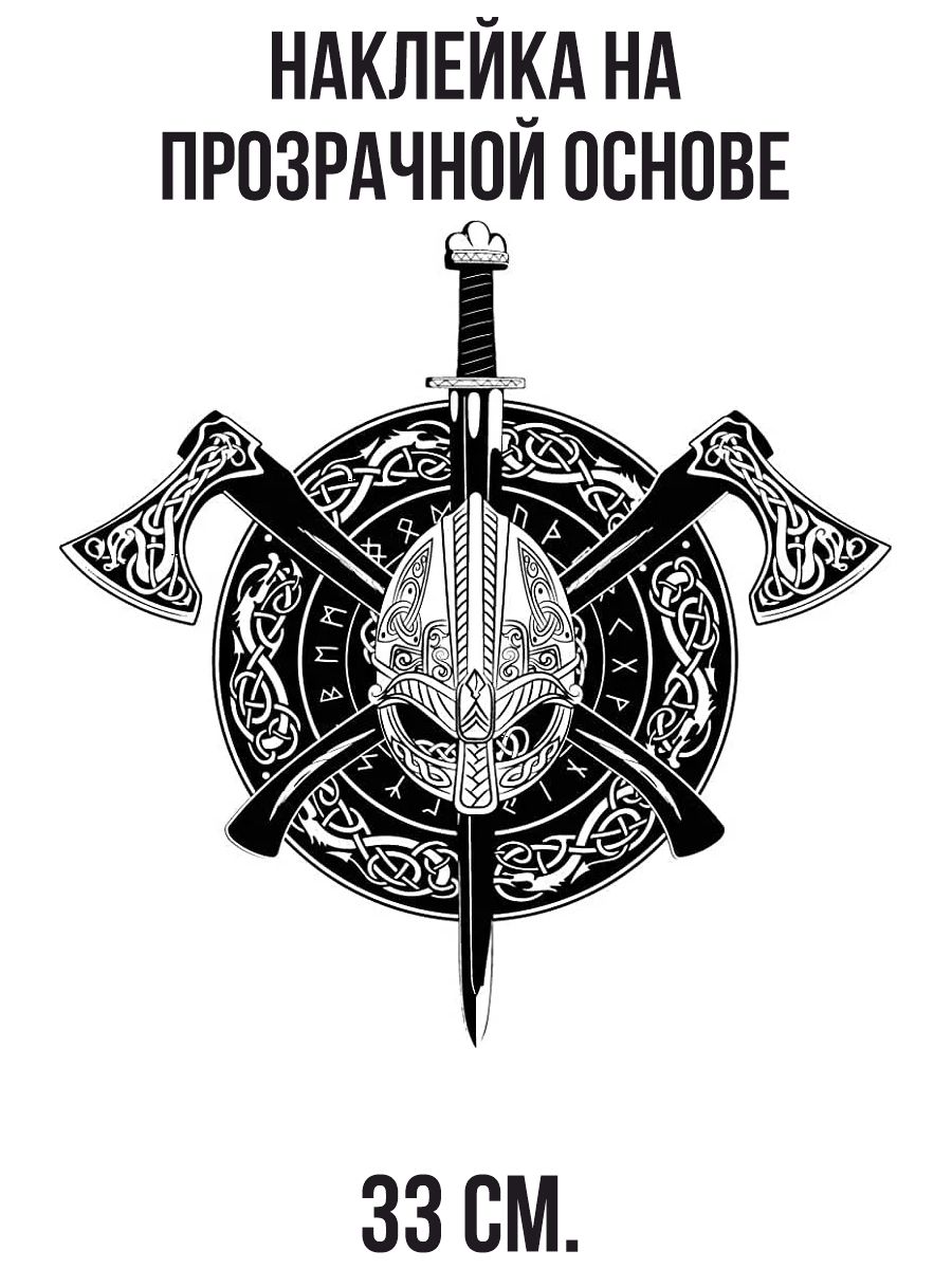 Наклейка на авто Наклейка на авто с рисунком коловрат викинг секира щиь -  купить по выгодным ценам в интернет-магазине OZON (714851020)