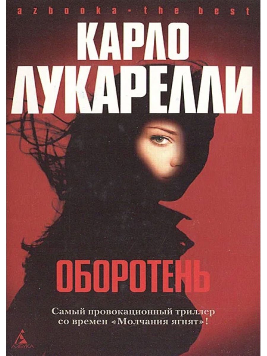 Автор триллеров. Оборотень Лукарелли Карло книга. Almost Blue Карло Лукарелли книга. Карло Лукарелли оборотень обложка книги.