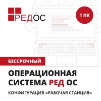 БессрочнаялицензиянанеисключительноеправоиспользованияоперационнойсистемыРЕДОС.Стандартнаяредакция.Конфигурация:«Рабочаястанция»