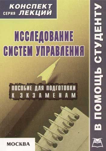 Управление конспект. Менеджмент конспект лекций. Менеджмент. Конспект лекций книга. Конспект лекций по управлению книга. Исследование систем управления: конспект лекций Денис Шевчук книга.