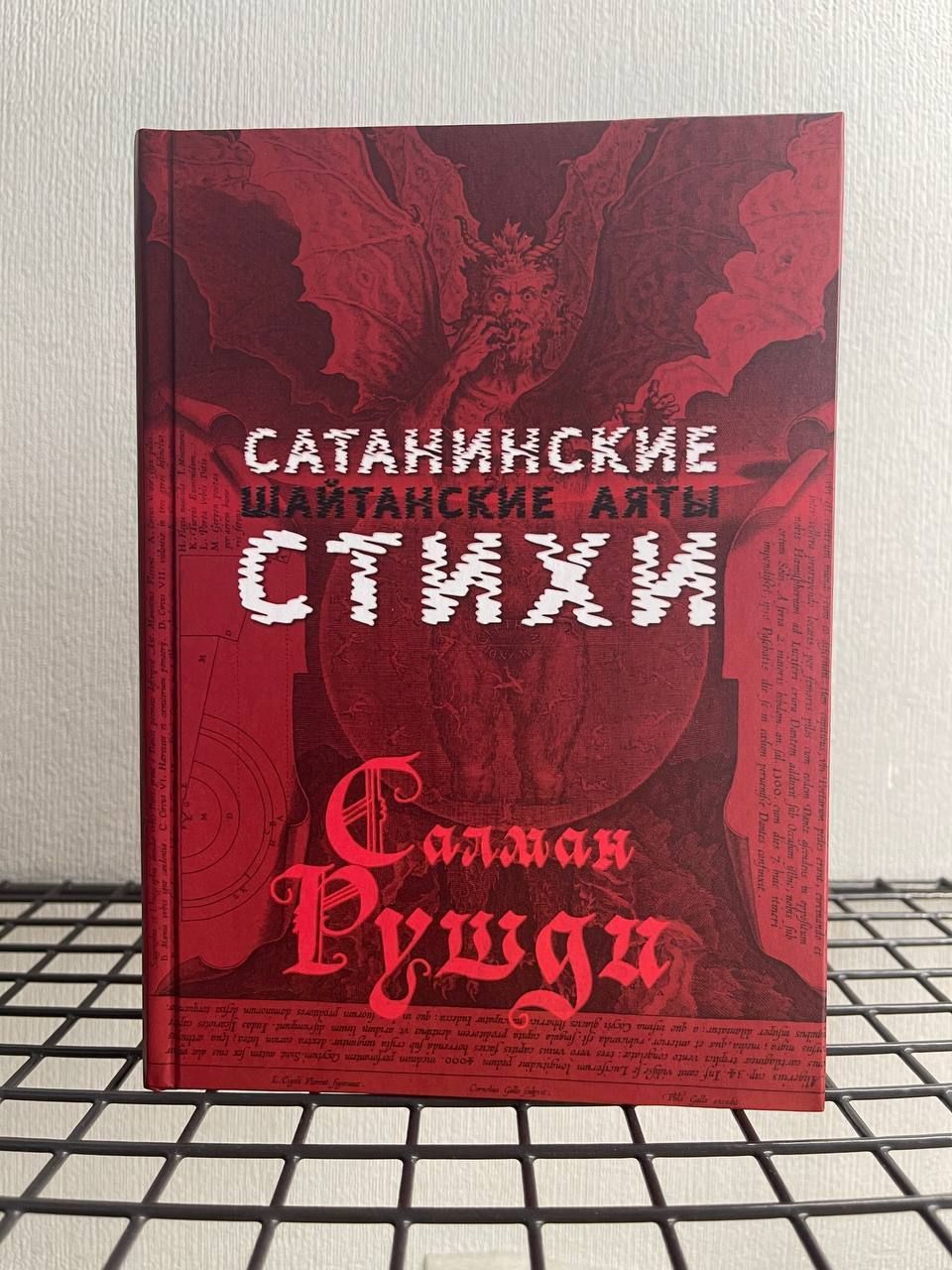 Купить Книгу Сатанинские Стихи