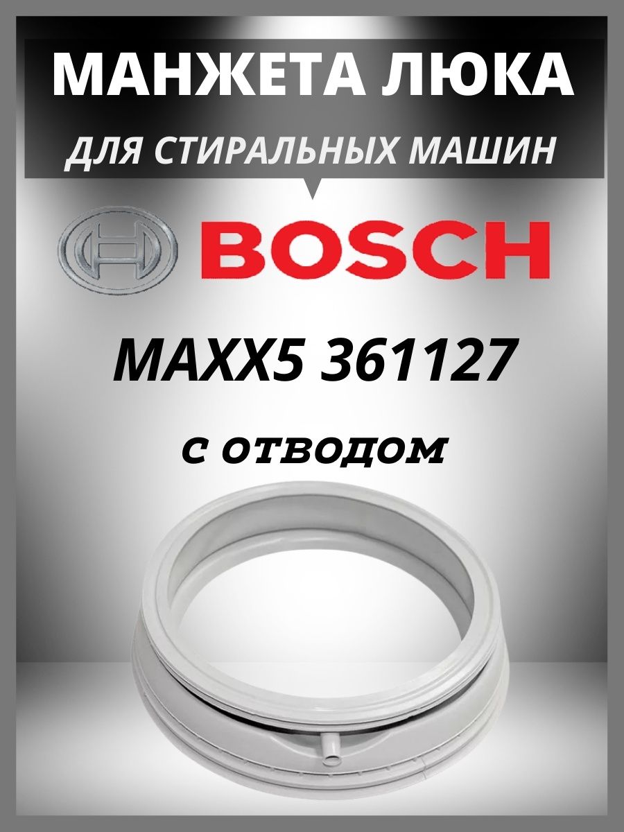 Манжета люка Bosch maxx5. 680768 Манжета люка. Манжета люка Bosch Maxx 8 код 680768. 9000789812 Манжета люка Bosch купить в Донецке.