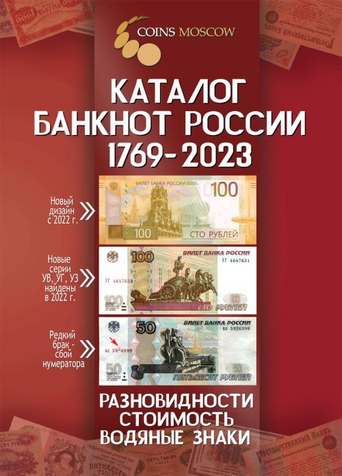 КаталогбанкнотРоссии1769-2023.Разновидности,стоимость,водяныезнаки.(Сценами)