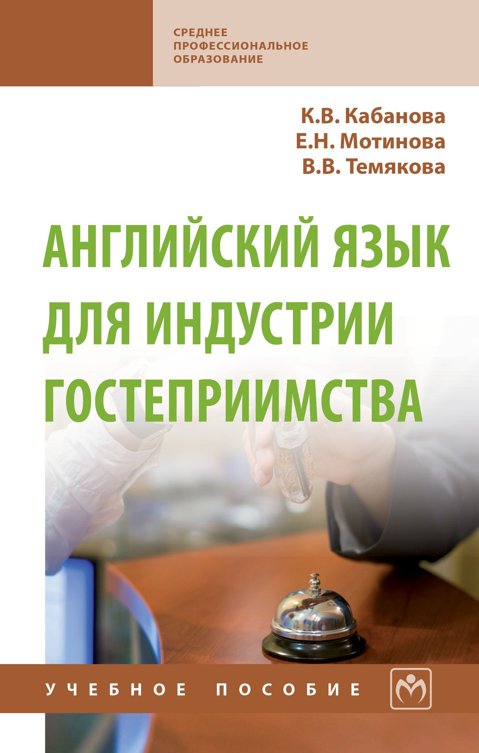 Английский язык для индустрии гостеприимства. Учебное пособие. Студентам  ССУЗов | Мотинова Елена Николаевна