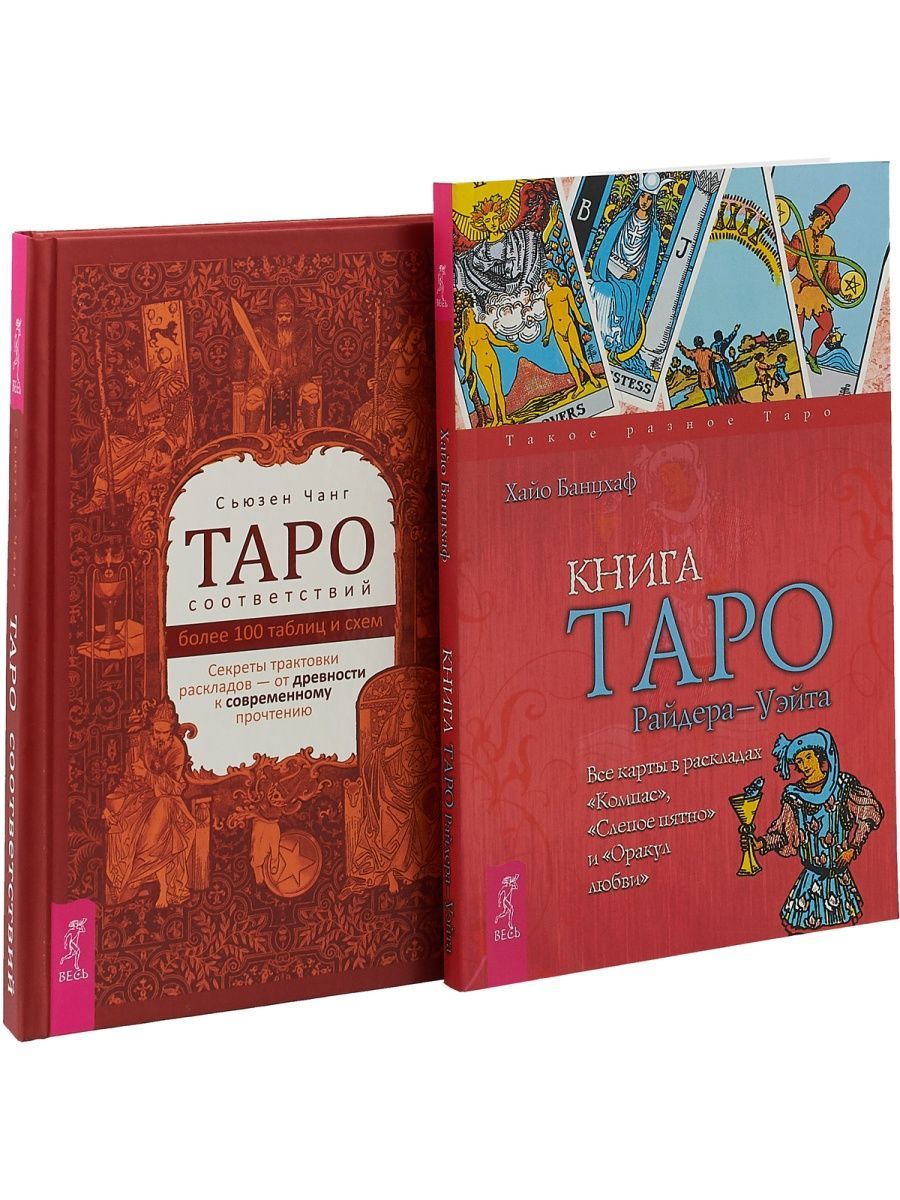 Купить Книгу Таро Соответствий