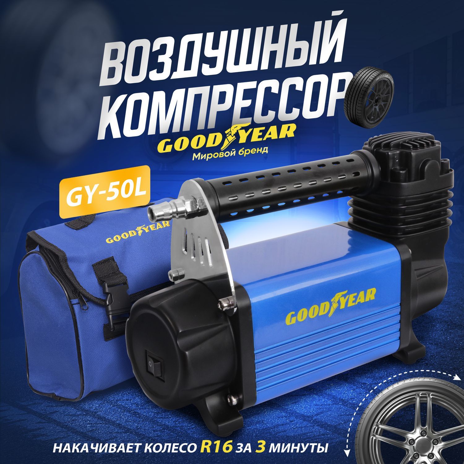 Автомобильные компрессоры goodyear 50l. Goodyear GY-50l. Goodyear GY-50l led. Goodyear gy000112 GY-50l 50 л/мин. Компрессор GY-50l.