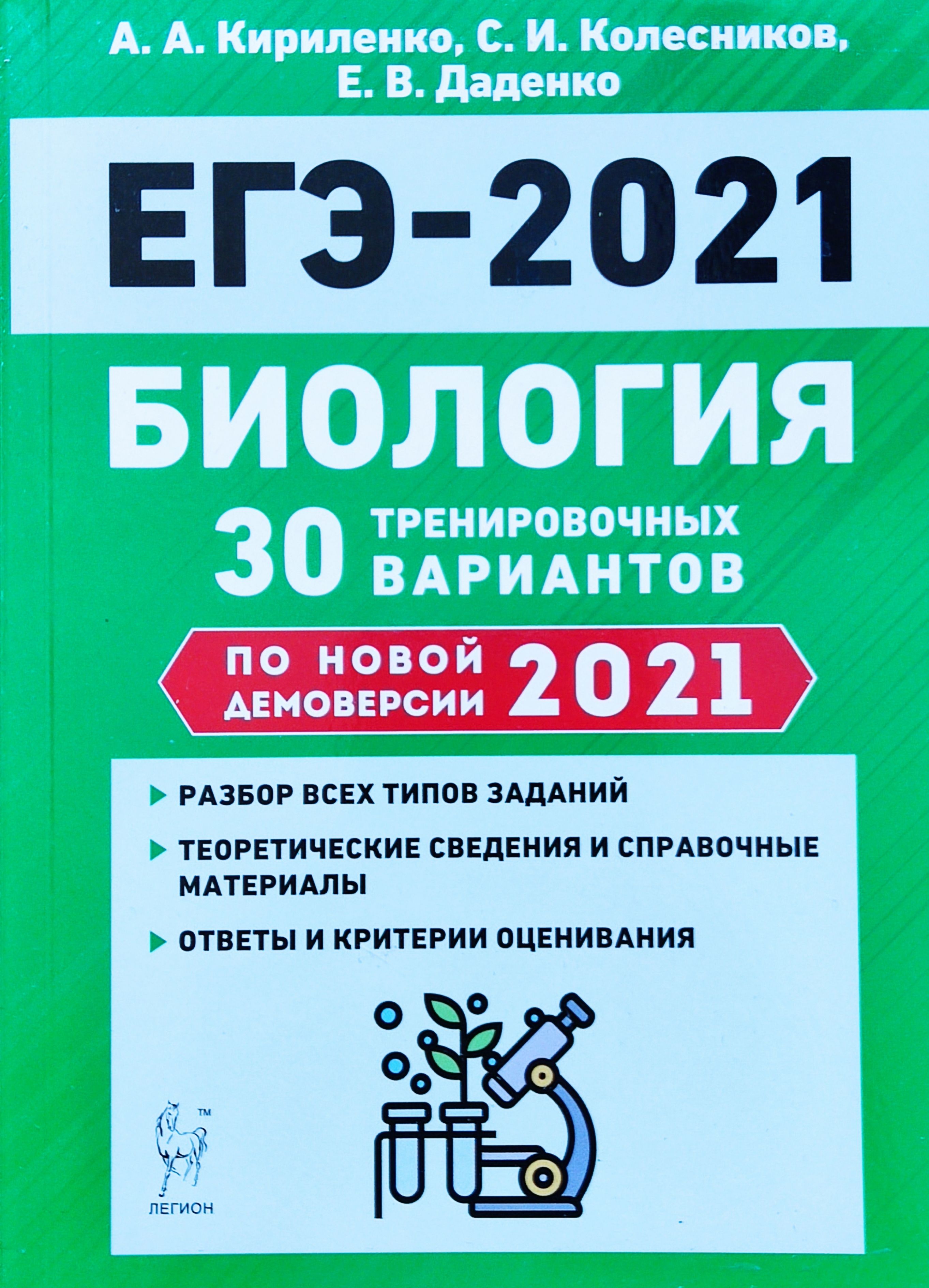 Огэ биология 2024 4 вариант. ЕГЭ 2022 биология 30 тренировочных вариантов Кириленко Колесников. Кириленко Колесников Даденко ЕГЭ-2021 биология. Кириленко биология ЕГЭ 2021. ЕГЭ биология тренировочные варианты Легион 2023.