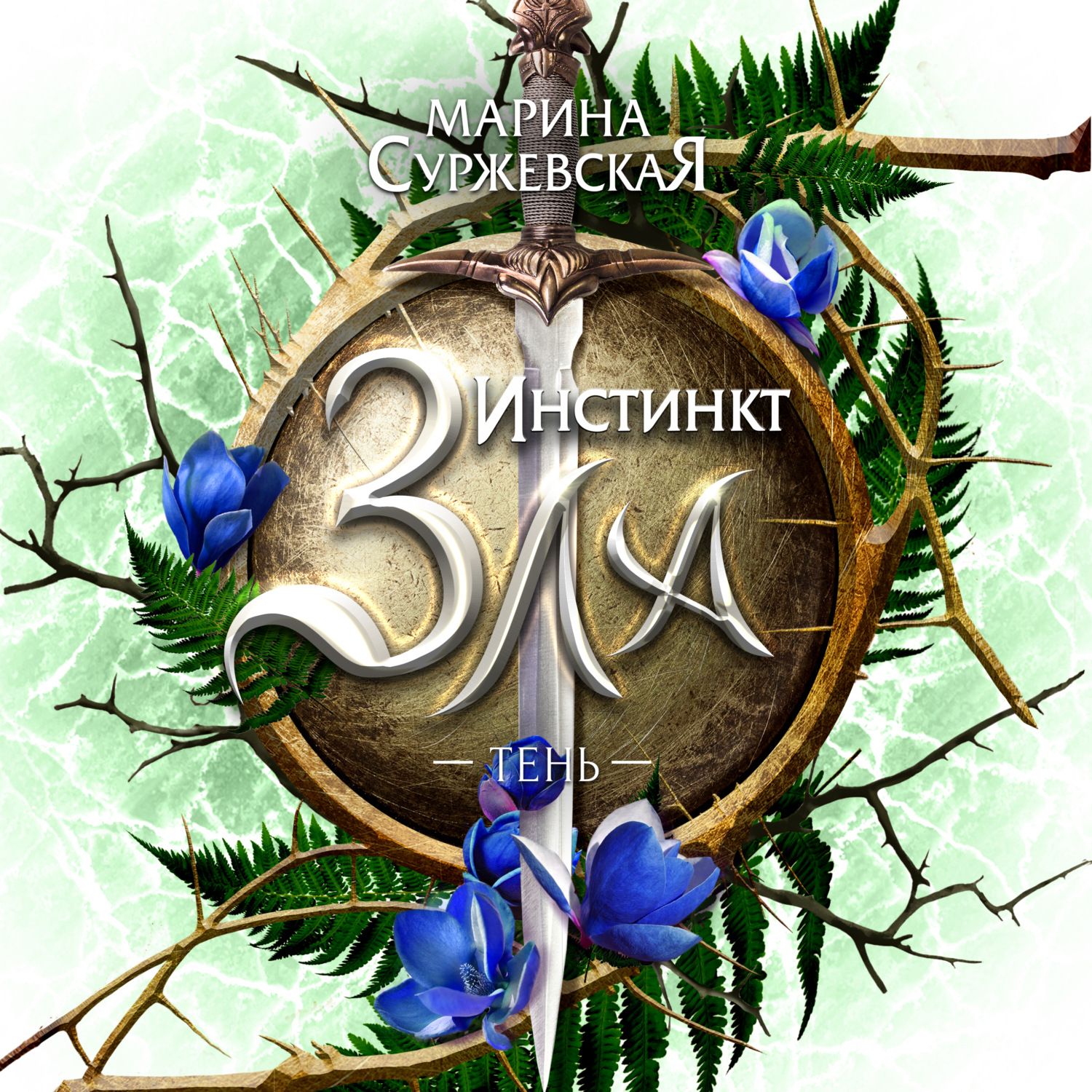 Цифровая аудиокнига "Королевство Бездуш. Академия" Суржевская Марина - купить кн