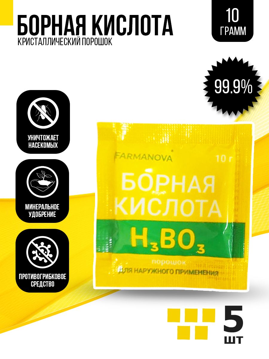 5шт по 10г. Удобрение Борная кислота, порошок / универсальное, минеральное  для огурцов, томатов и цветов / стимулятор для роста и цветения растений