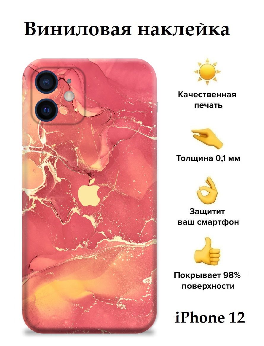 Чехол-наклейка виниловый на iPhone 12 с защитой камеры / Гидрогелевая  защитная пленка для Айфон 12 с защитой краёв / Виниловая наклейка для  iPhone 12 с принтом Marble Red - купить с доставкой