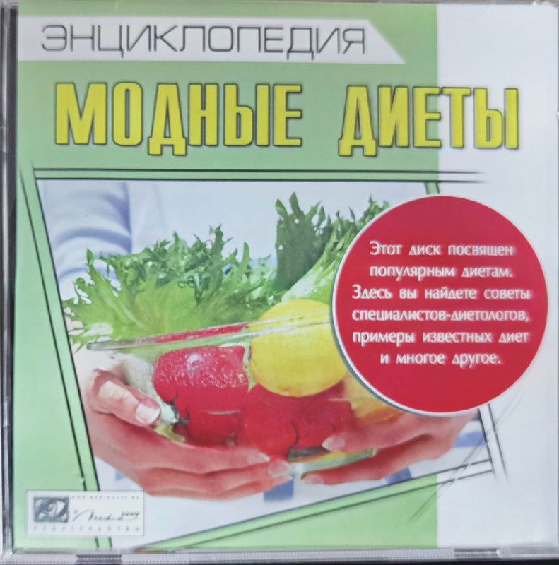 Энциклопедия Модные диеты